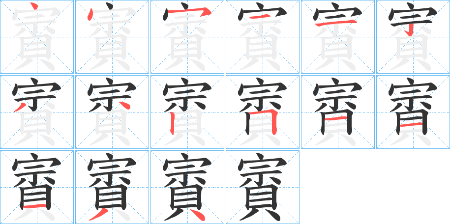 賨的筆順分步演示