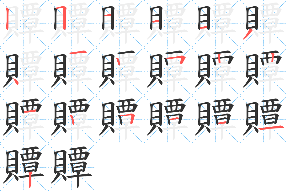 贉的筆順分步演示