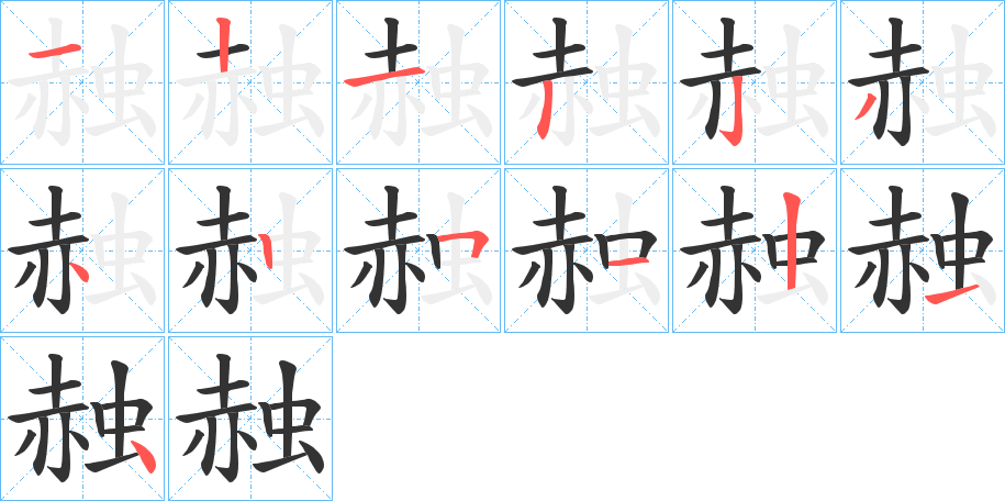 赨的筆順分步演示