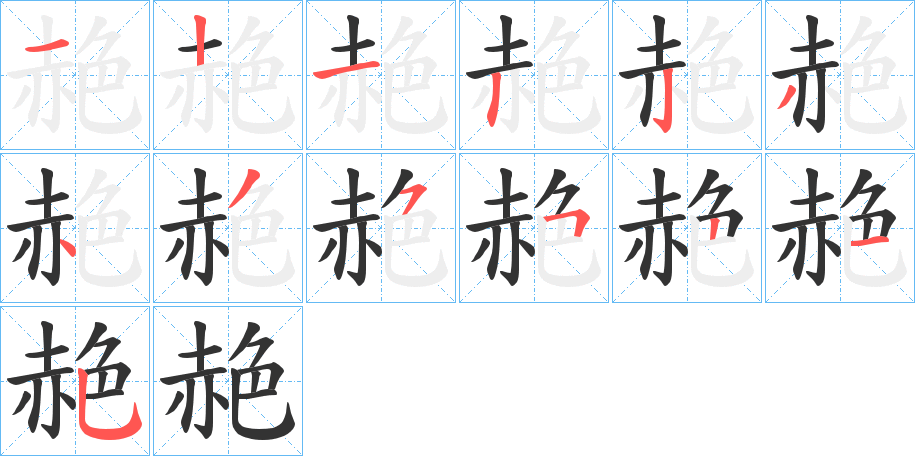 赩的筆順分步演示