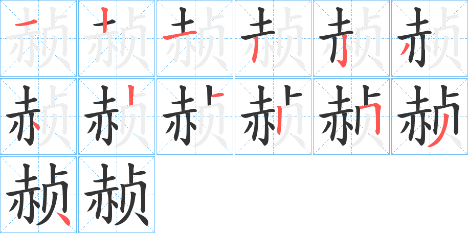 赪的筆順分步演示