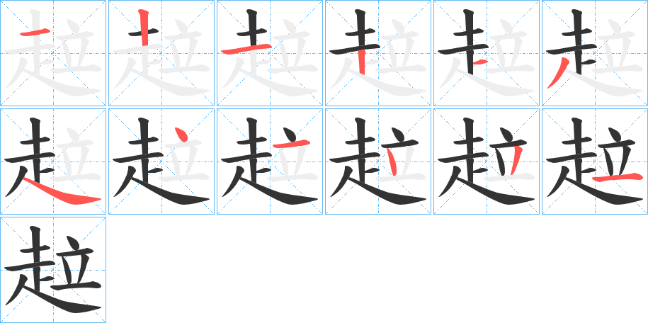 趇的筆順分步演示