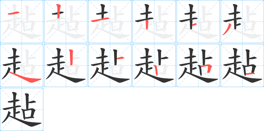 趈的筆順分步演示