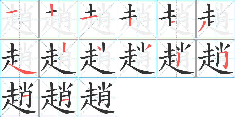 趙的筆順分步演示