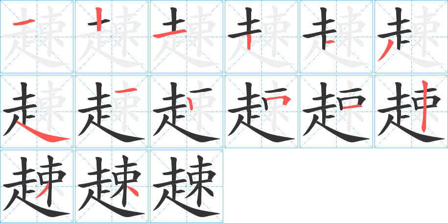 趚的筆順分步演示