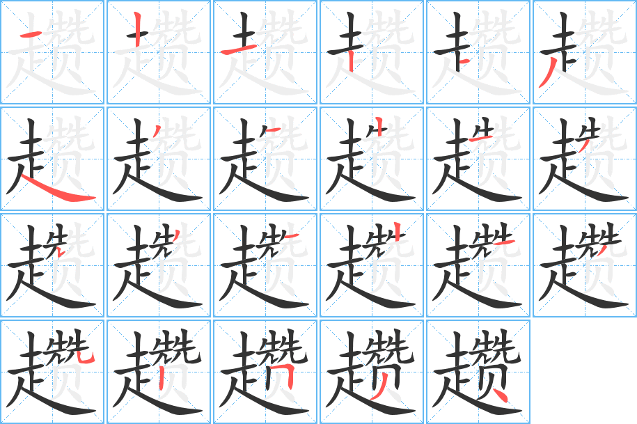 趲的筆順分步演示