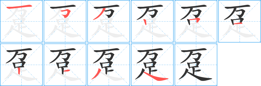 躉的筆順?lè)植窖菔?>
					
                    <hr />
                    <h2>躉的基本信息</h2>
                    <div   id=