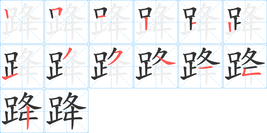 跭的筆順分步演示