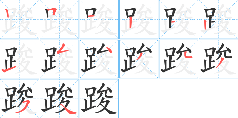 踆的筆順分步演示