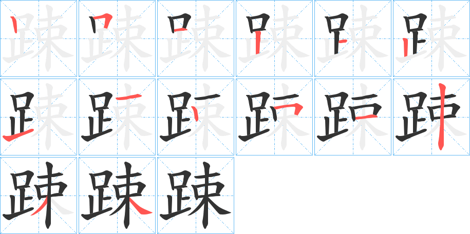 踈的筆順分步演示