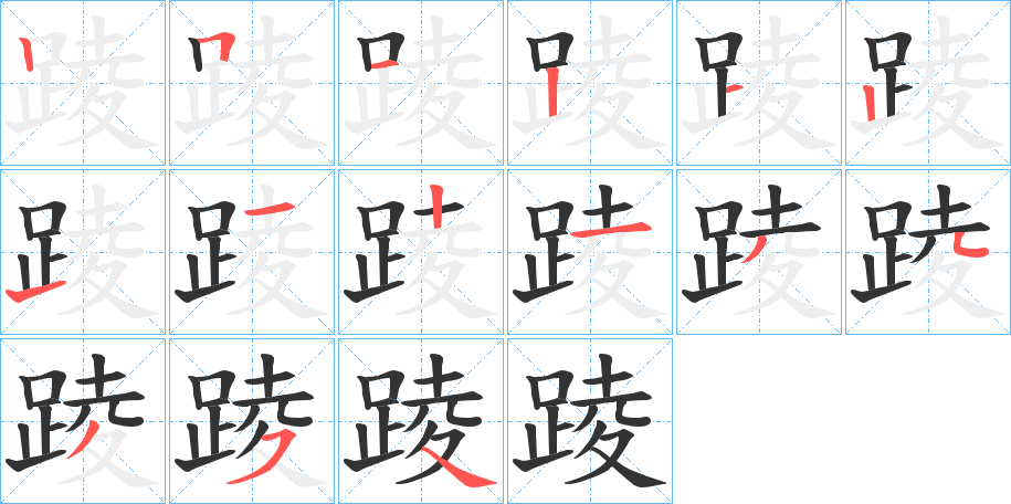 踜的筆順分步演示