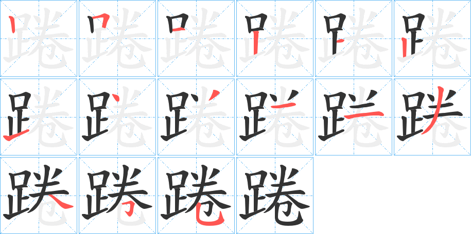 踡的筆順分步演示