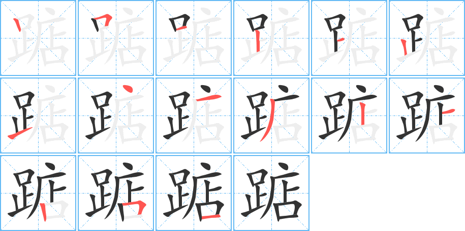 踮的筆順分步演示