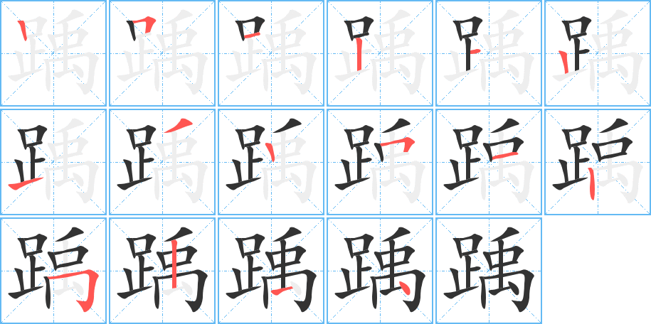 踽的筆順分步演示