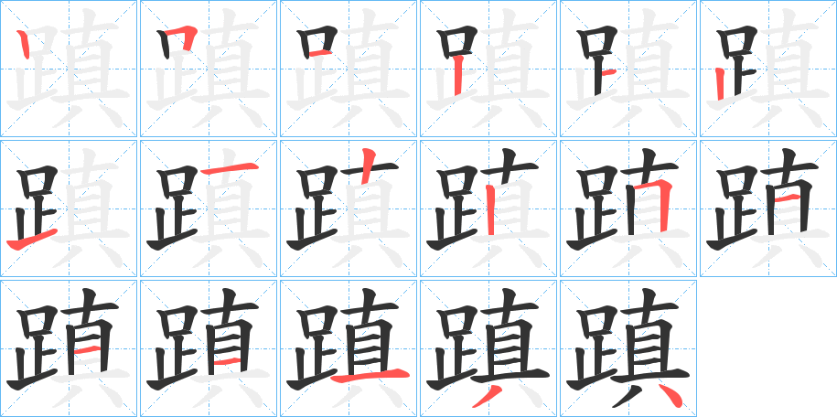 蹎的筆順分步演示