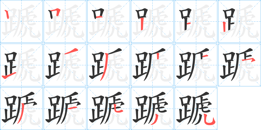 蹏的筆順分步演示