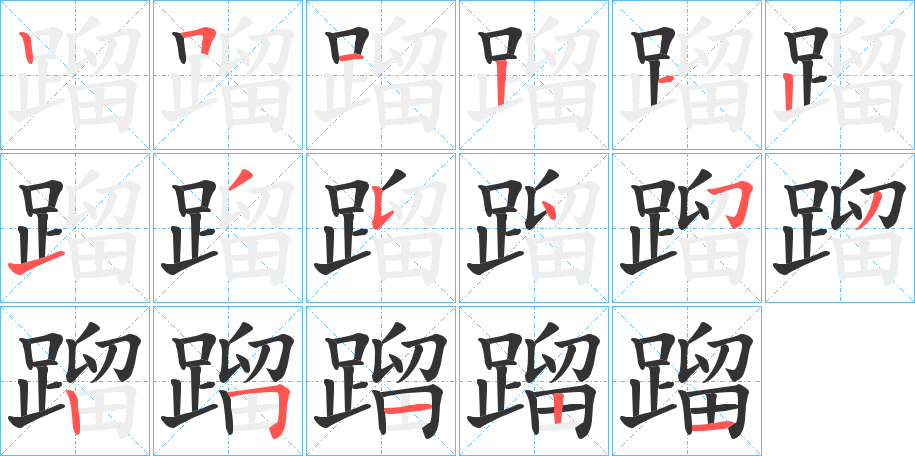 蹓的筆順分步演示