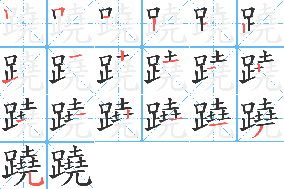 蹺的筆順分步演示