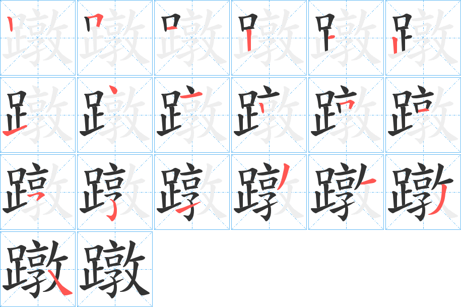 蹾的筆順分步演示