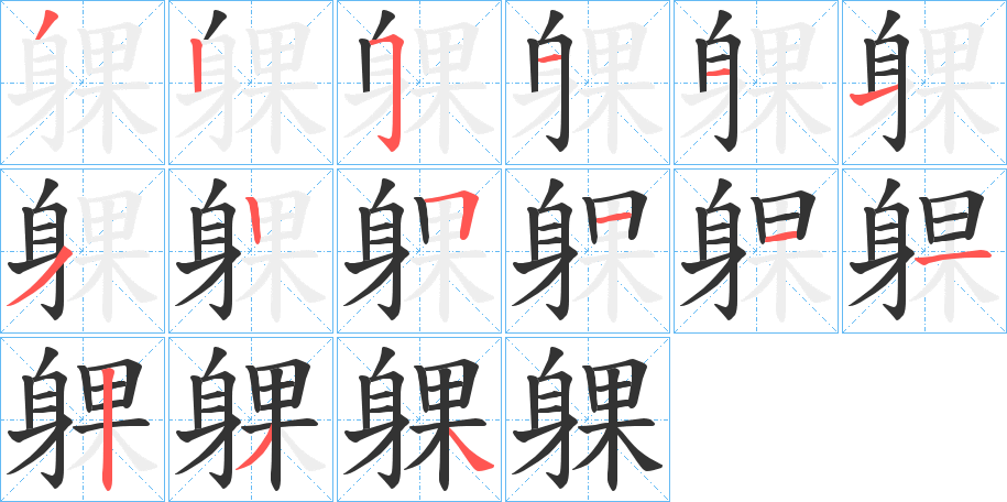 躶的筆順分步演示