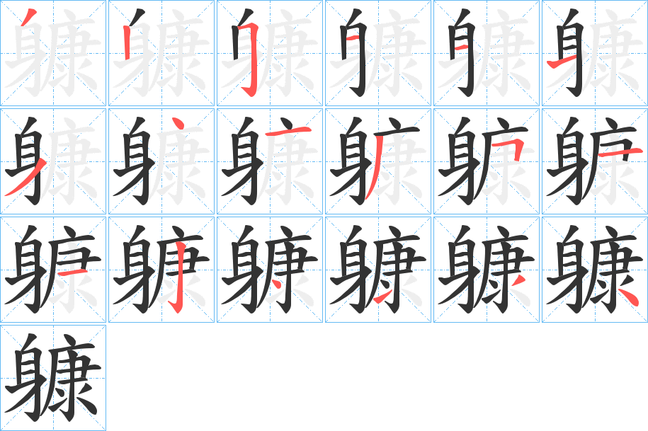 躿的筆順分步演示