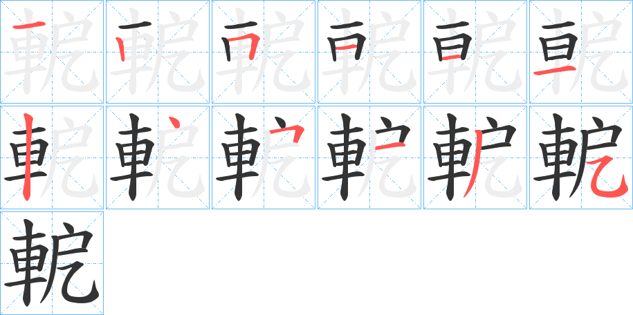 軶的筆順分步演示