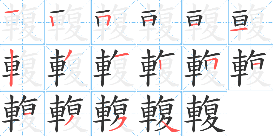 輹的筆順分步演示