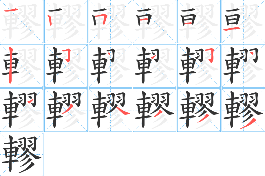 轇的筆順分步演示