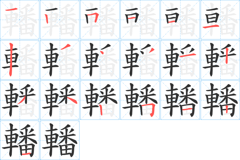 轓的筆順分步演示