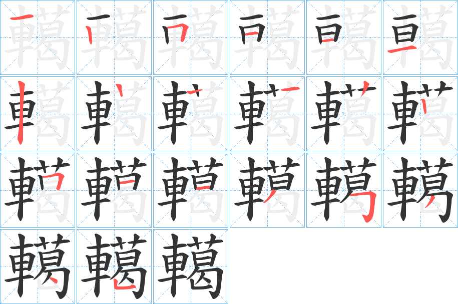 轕的筆順分步演示