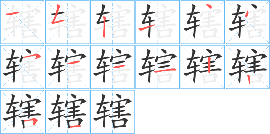 轄的筆順分步演示