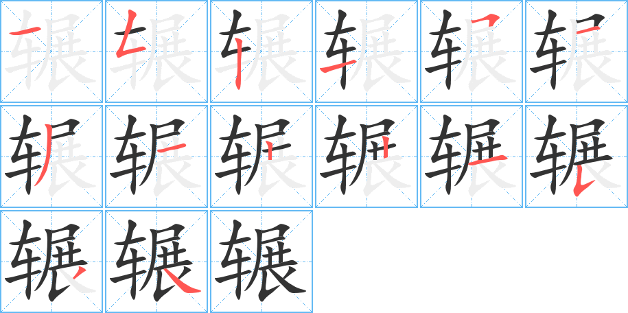 輾的筆順分步演示