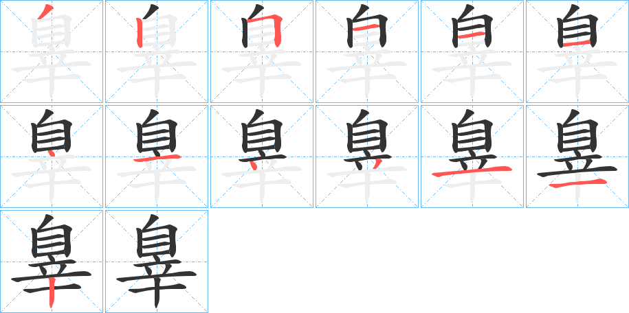 辠的筆順?lè)植窖菔?>
					
                    <hr />
                    <h2>辠的基本信息</h2>
                    <div   id=