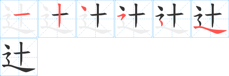 辻的筆順分步演示