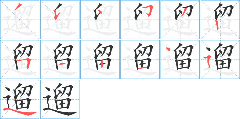 遛的筆順分步演示