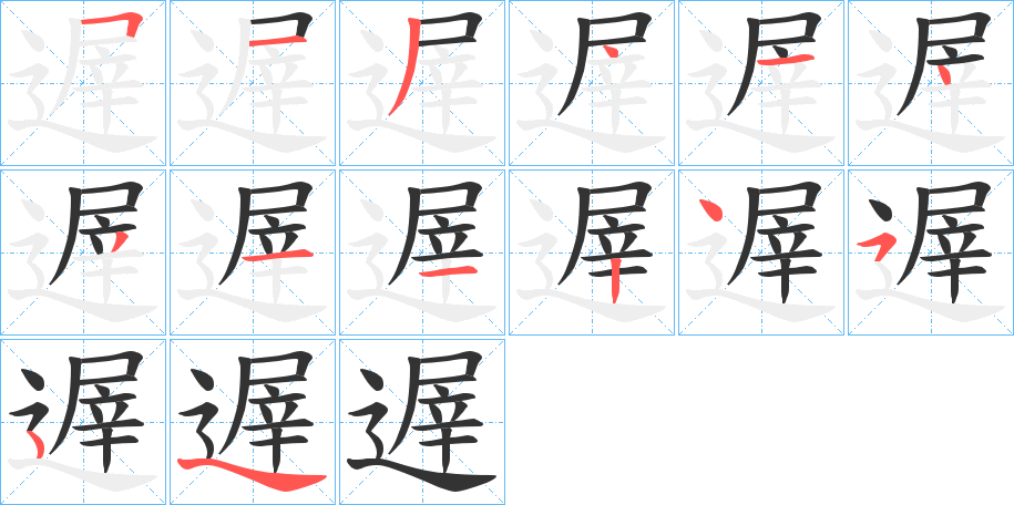 遟的筆順分步演示