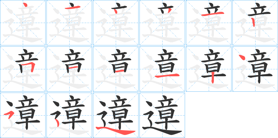 遧的筆順分步演示