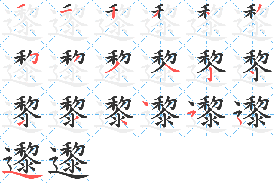 邌的筆順分步演示