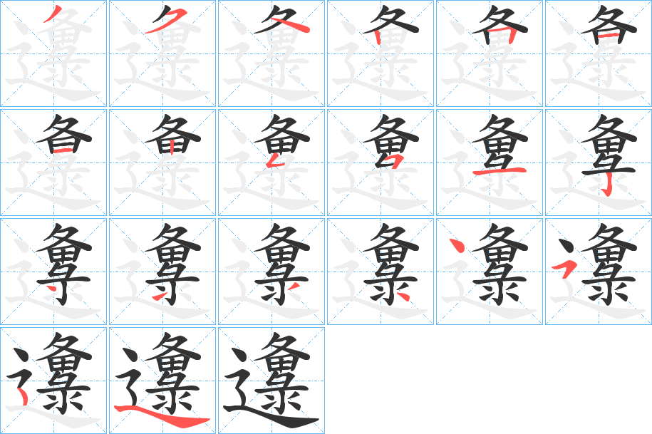 邍的筆順分步演示