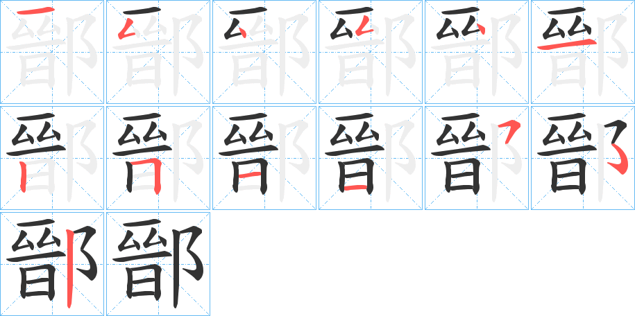 鄑的筆順分步演示