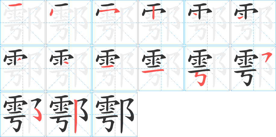 鄠的筆順分步演示