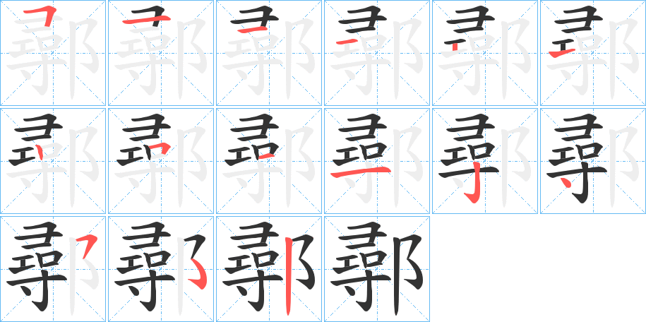 鄩的筆順分步演示