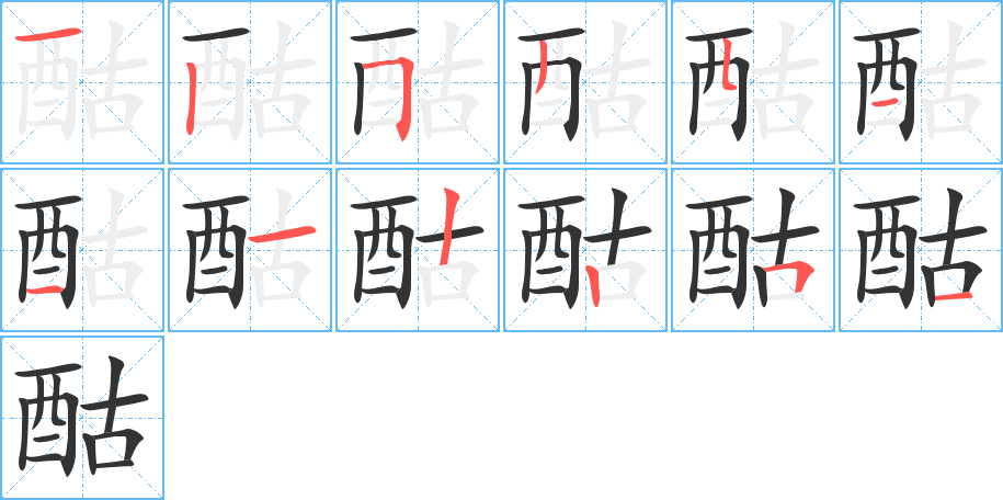 酤的筆順分步演示