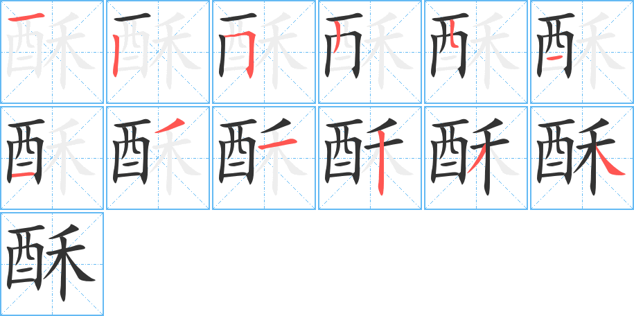 酥的筆順分步演示