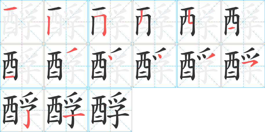 酻的筆順分步演示