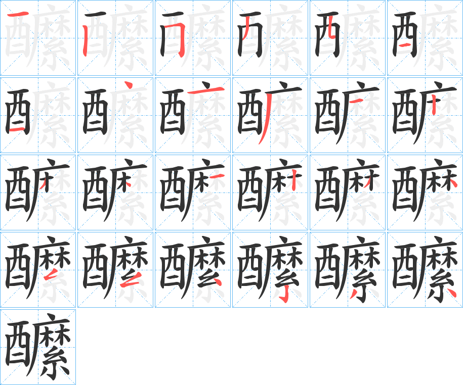 醿的筆順分步演示