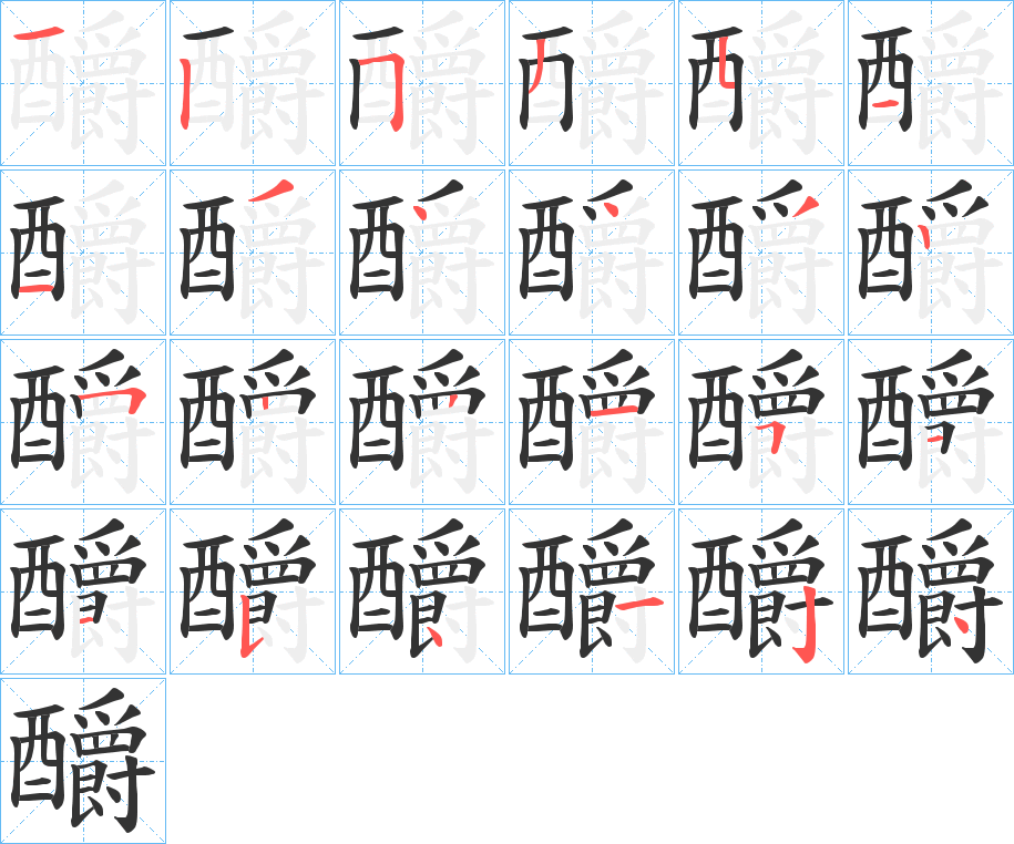 釂的筆順分步演示