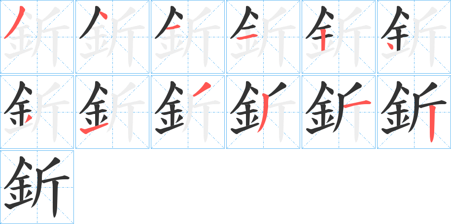 釿的筆順分步演示