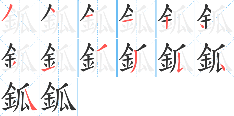 鈲的筆順分步演示