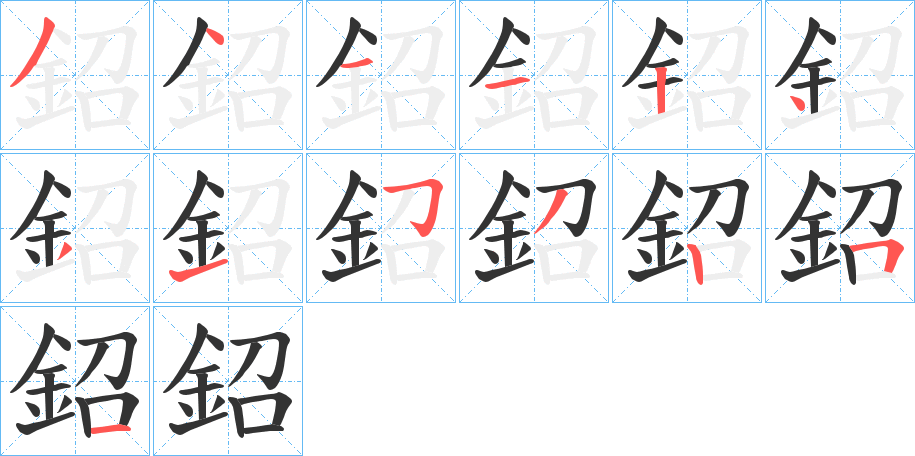 鉊的筆順分步演示